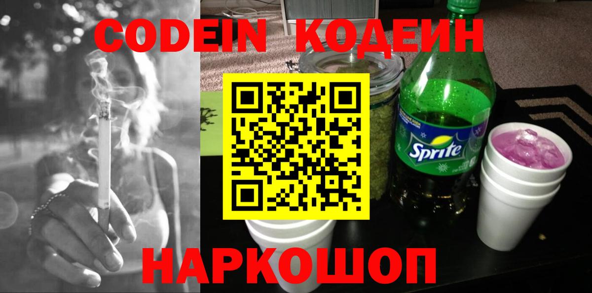 Codein Purple Drank  Вход с VPN  Орехово-Зуево 